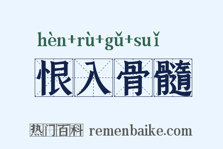 恨入骨髓是什么意思的图片